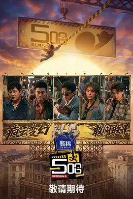 户外挑战综艺荒野三十分海报